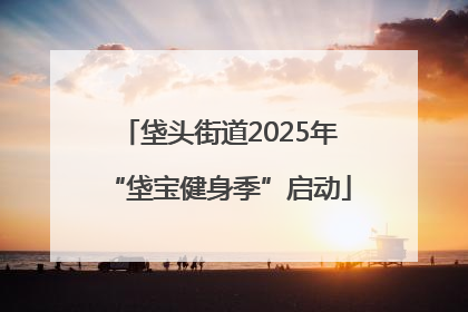 垡头街道2025年“垡宝健身季”启动