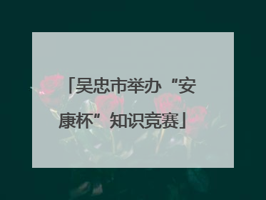 吴忠市举办“安康杯”知识竞赛