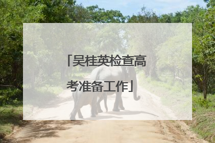 吴桂英检查高考准备工作