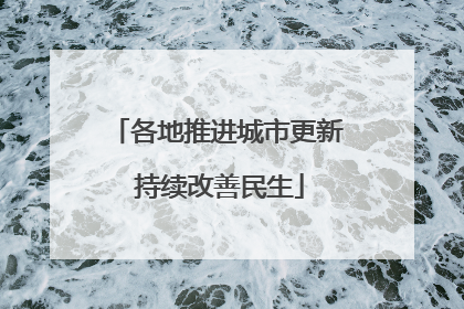 各地推进城市更新 持续改善民生