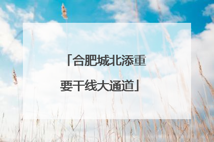 合肥城北添重要干线大通道