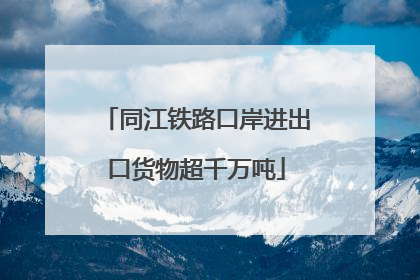 同江铁路口岸进出口货物超千万吨