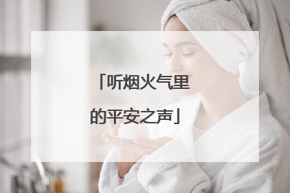 听烟火气里的平安之声