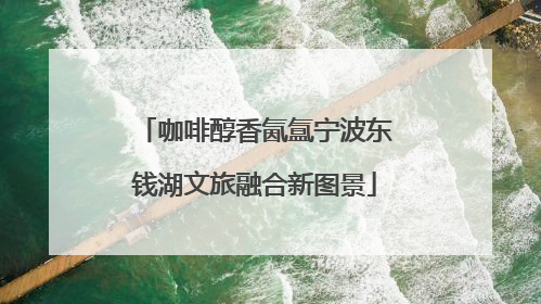 咖啡醇香氤氲宁波东钱湖文旅融合新图景
