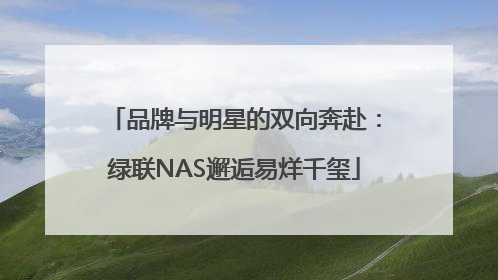 品牌与明星的双向奔赴：绿联NAS邂逅易烊千玺