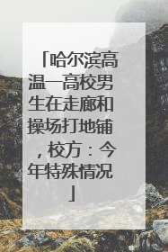 哈尔滨高温一高校男生在走廊和操场打地铺，校方：今年特殊情况