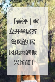 善评｜破立并举展齐鲁风韵 民风化雨润振兴新颜
