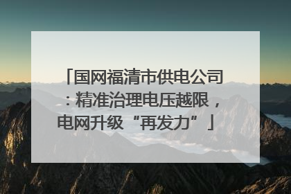 国网福清市供电公司：精准治理电压越限，电网升级“再发力”