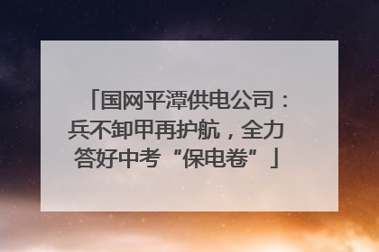国网平潭供电公司：兵不卸甲再护航，全力答好中考“保电卷”