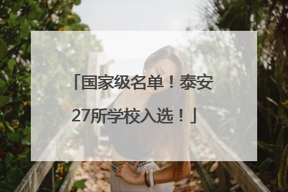 国家级名单！泰安27所学校入选！