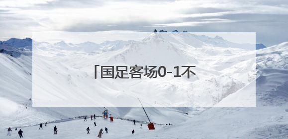 国足客场0-1不敌印尼，提前一轮告别美加墨世界杯