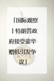 国际观察丨特朗普政府接受豪华赠机引发争议