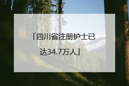 四川省注册护士已达34.7万人