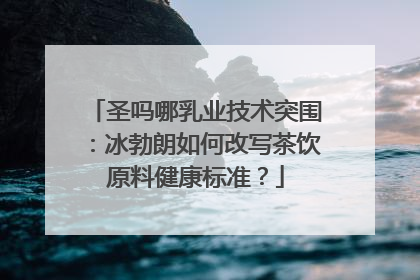 圣吗哪乳业技术突围：冰勃朗如何改写茶饮原料健康标准？
