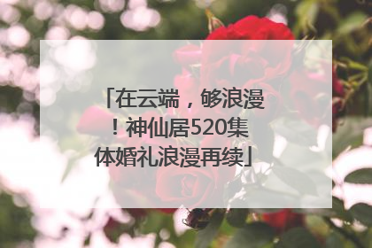 在云端，够浪漫！神仙居520集体婚礼浪漫再续