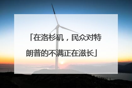 在洛杉矶，民众对特朗普的不满正在滋长