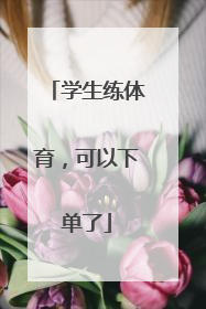 学生练体育，可以下单了