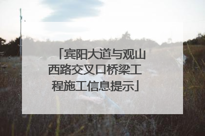 宾阳大道与观山西路交叉口桥梁工程施工信息提示