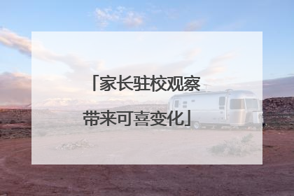家长驻校观察带来可喜变化