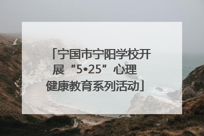 宁国市宁阳学校开展“5•25”心理健康教育系列活动