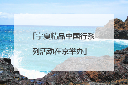 宁夏精品中国行系列活动在京举办