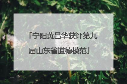 宁阳黄昌华获评第九届山东省道德模范