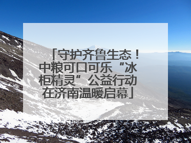 守护齐鲁生态！中粮可口可乐“冰柜精灵”公益行动在济南温暖启幕