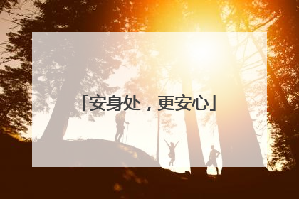安身处，更安心