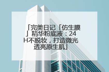 完美日记「仿生膜」精华粉底液：24H不脱妆，打造微光透亮原生肌