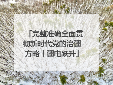 完整准确全面贯彻新时代党的治疆方略丨疆电跃升
