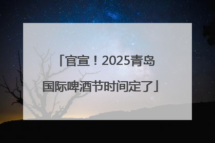 官宣！2025青岛国际啤酒节时间定了