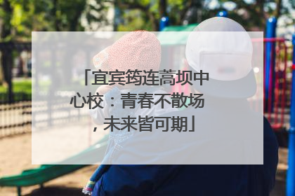 宜宾筠连蒿坝中心校：青春不散场，未来皆可期