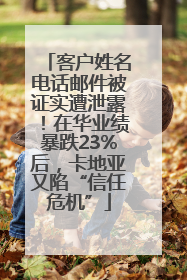 客户姓名电话邮件被证实遭泄露！在华业绩暴跌23%后，卡地亚又陷“信任危机”