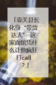 壶关县长化身“带货达人” 这家面馆凭什么让他疯狂打call？