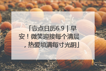 壹点日历6.9｜早安！微笑迎接每个清晨，热爱填满每寸光阴