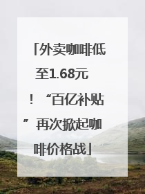 外卖咖啡低至1.68元！“百亿补贴”再次掀起咖啡价格战