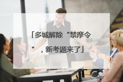 多城解除“禁摩令”，新考题来了