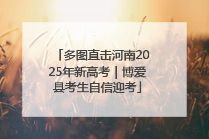 多图直击河南2025年新高考｜博爱县考生自信迎考