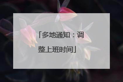 多地通知：调整上班时间