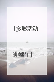 多彩活动迎端午