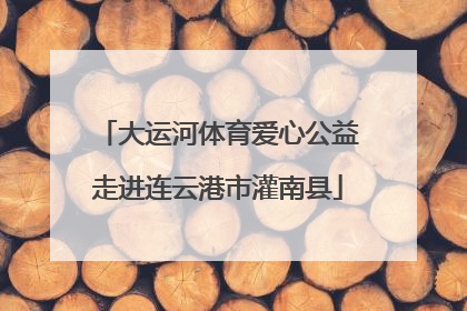 大运河体育爱心公益走进连云港市灌南县