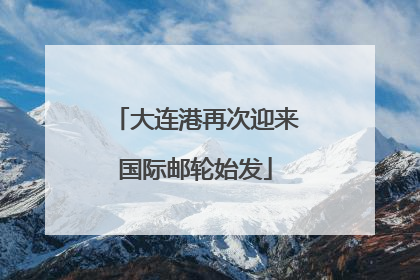 大连港再次迎来国际邮轮始发