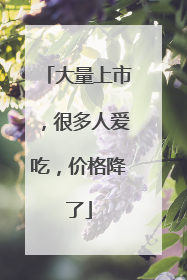 大量上市，很多人爱吃，价格降了