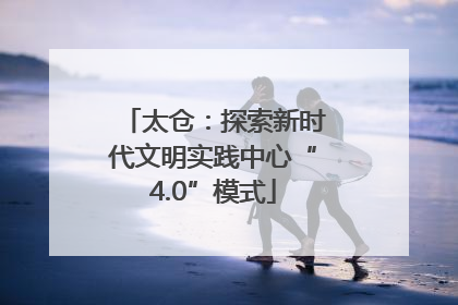 太仓：探索新时代文明实践中心“4.0”模式