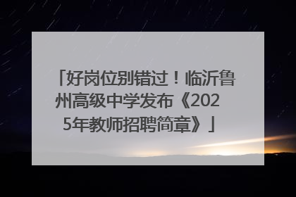 好岗位别错过！临沂鲁州高级中学发布《2025年教师招聘简章》