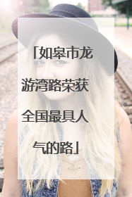 如皋市龙游湾路荣获全国最具人气的路