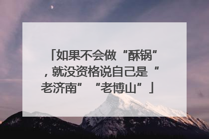 如果不会做“酥锅”，就没资格说自己是“老济南”“老博山”