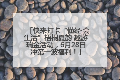 快来打卡“懂经·会生活”梧桐夏韵 趣游瑞金活动，6月28日冲第一波福利！