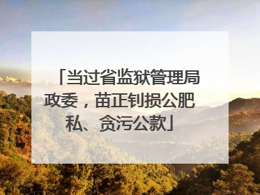 当过省监狱管理局政委，苗正钊损公肥私、贪污公款