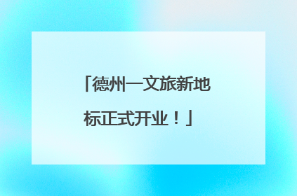德州一文旅新地标正式开业！